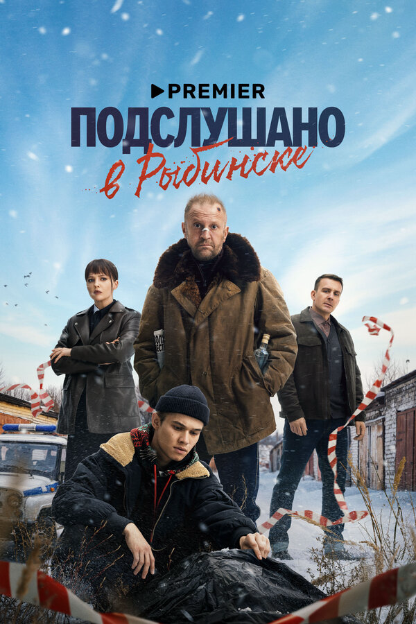 Подслушано в Рыбинске (2024) - смотреть онлайн
